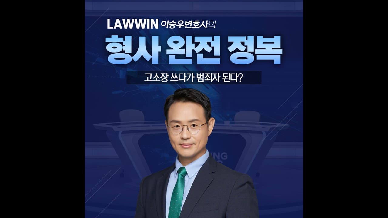 고소장 쓰다가 범죄자 된다? 개인정보보호법 위반의 덫 [이승우변호사의 형사 완전 정복]
