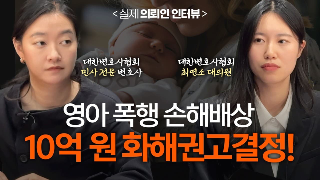 [아동학대 손해배상 10억 화해권고결정] "두 아이의 안전망" 친부 아동학대 피해아동의 어머니 실제 인터뷰 (민사소송 성공 사례 ) #민사전문변호사