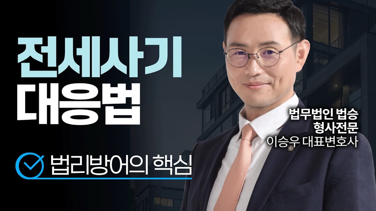 전세사기 대응법, 법리방어의 핵심 | #형사전문변호사