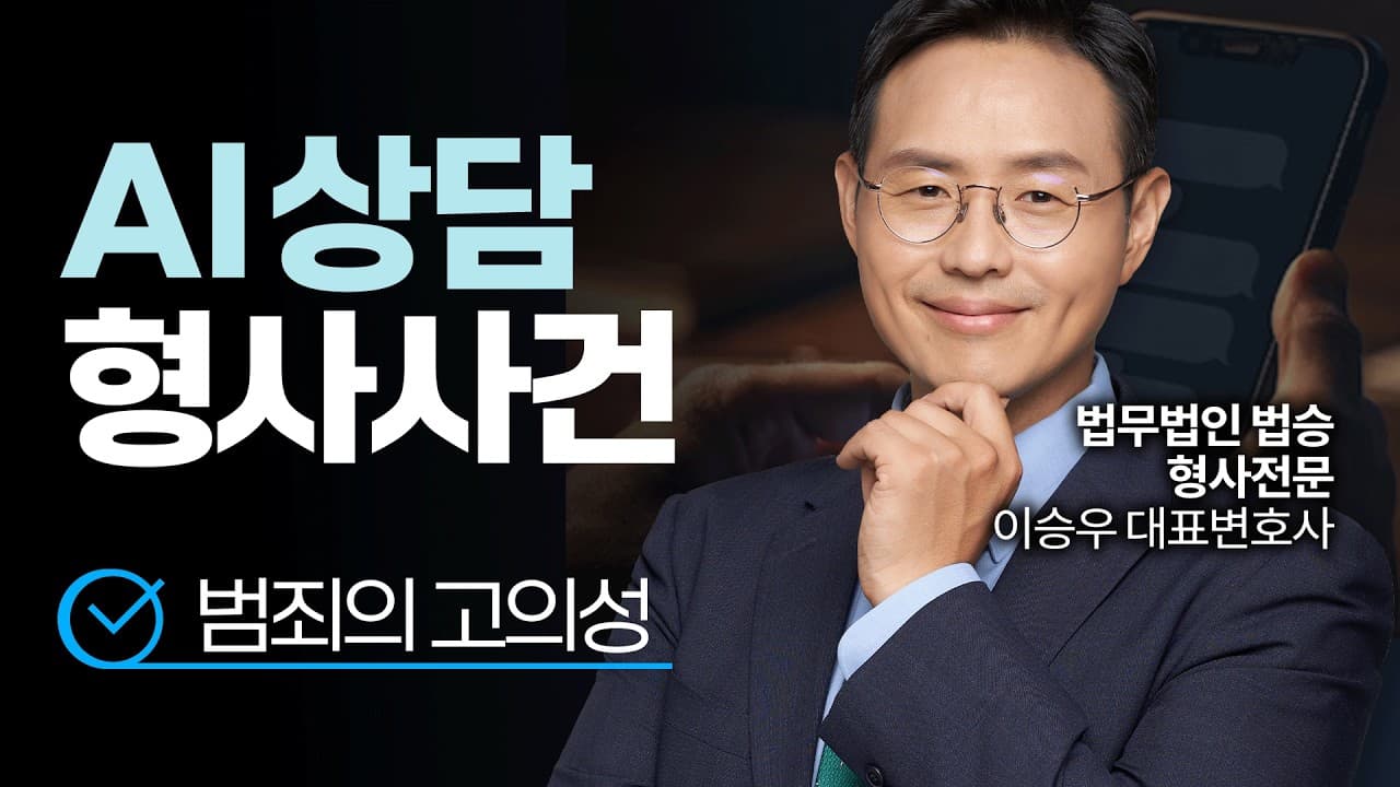 형사사건 AI상담, 압수수색 당하면? | #형사전문변호사 #형사사건AI
