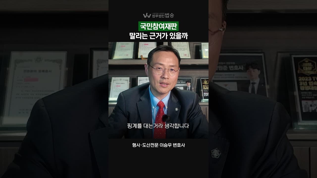 국민참여재판, 말리는 이유가 있을까?