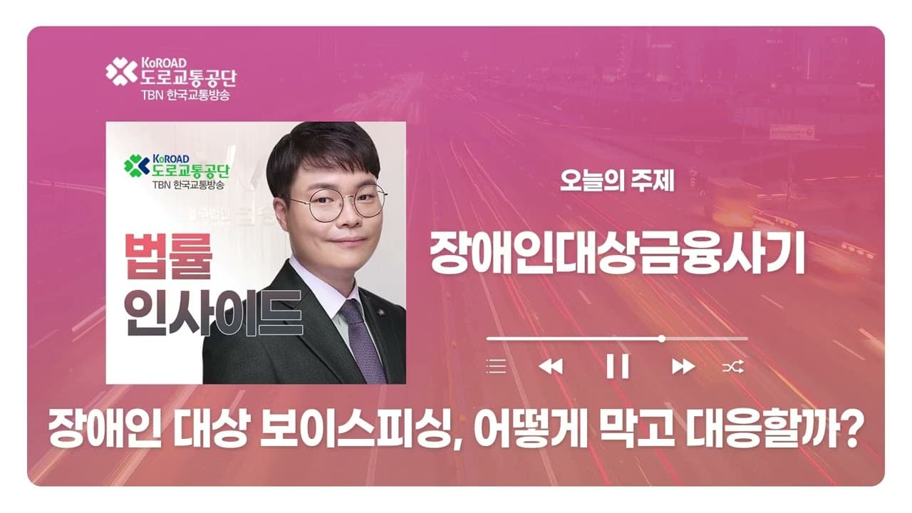 [대전형사전문변호사] TBN충북교통방송 ‘법률인사이드’ - 장애인 대상 보이스피싱, 어떻게 막고 대응할까? ｜ 260423 방송