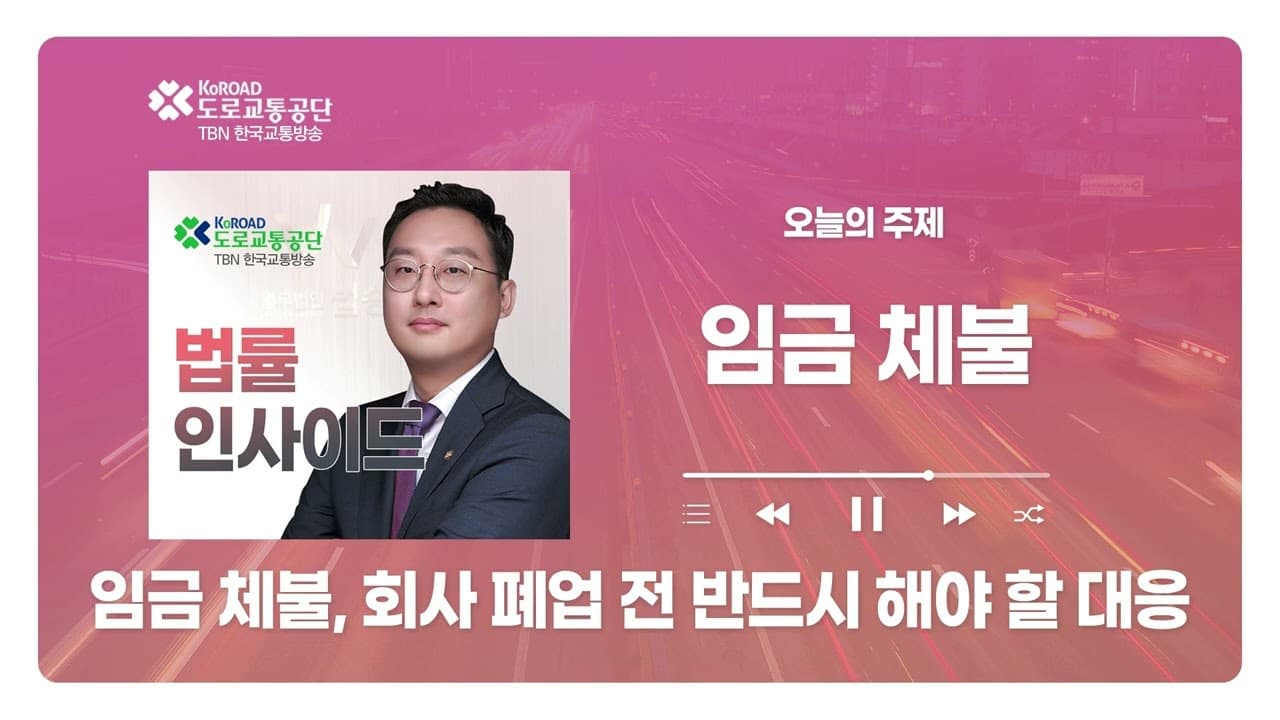 [청주형사전문변호사] TBN충북교통방송 ‘법률인사이드’ - 입금 체불, 회사 폐업 전 반드시 해야 할 대응 ｜ 260430 방송