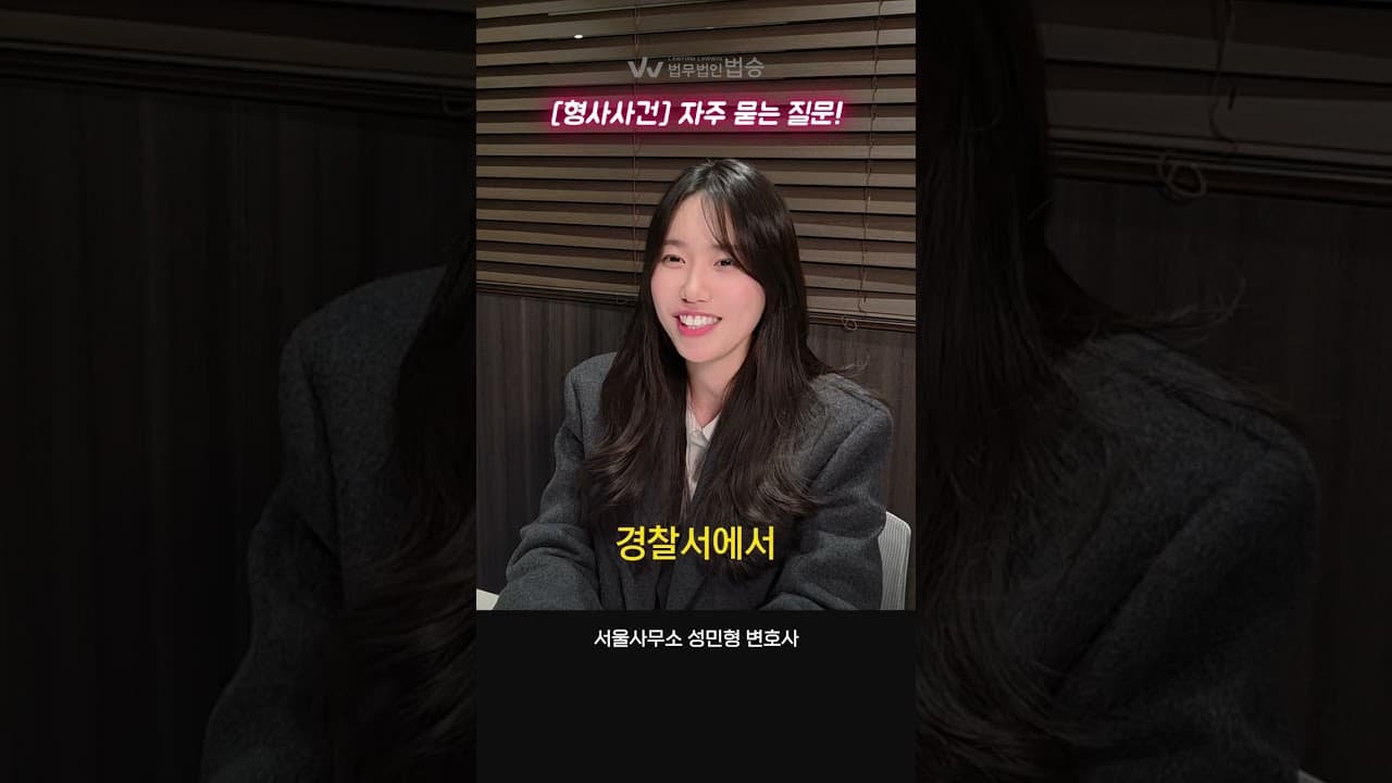 [법무법인 법승] 형사사건, 자주 묻는 질문들 TOP 10 | #형사변호사