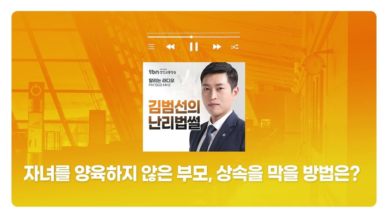 [인천형사전문변호사] TBN경인교통방송 '김범선의 난리법썰' - 자녀를 양육하지 않은 부모, 상속을 막을 방법은? | 250122 방송