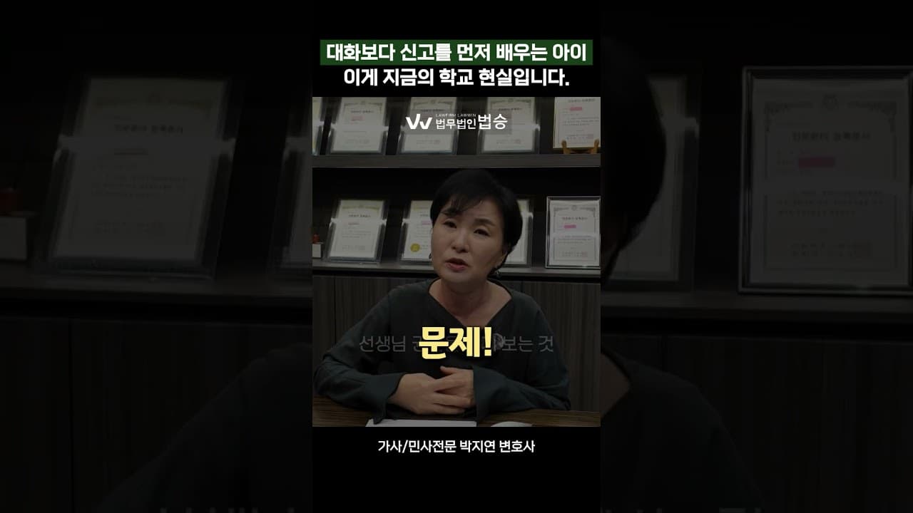 대화보다 신고를 먼저 배우는 아이, 이게 지금의 학교 현실입니다 | #가사전문변호사 #민사전문변호사