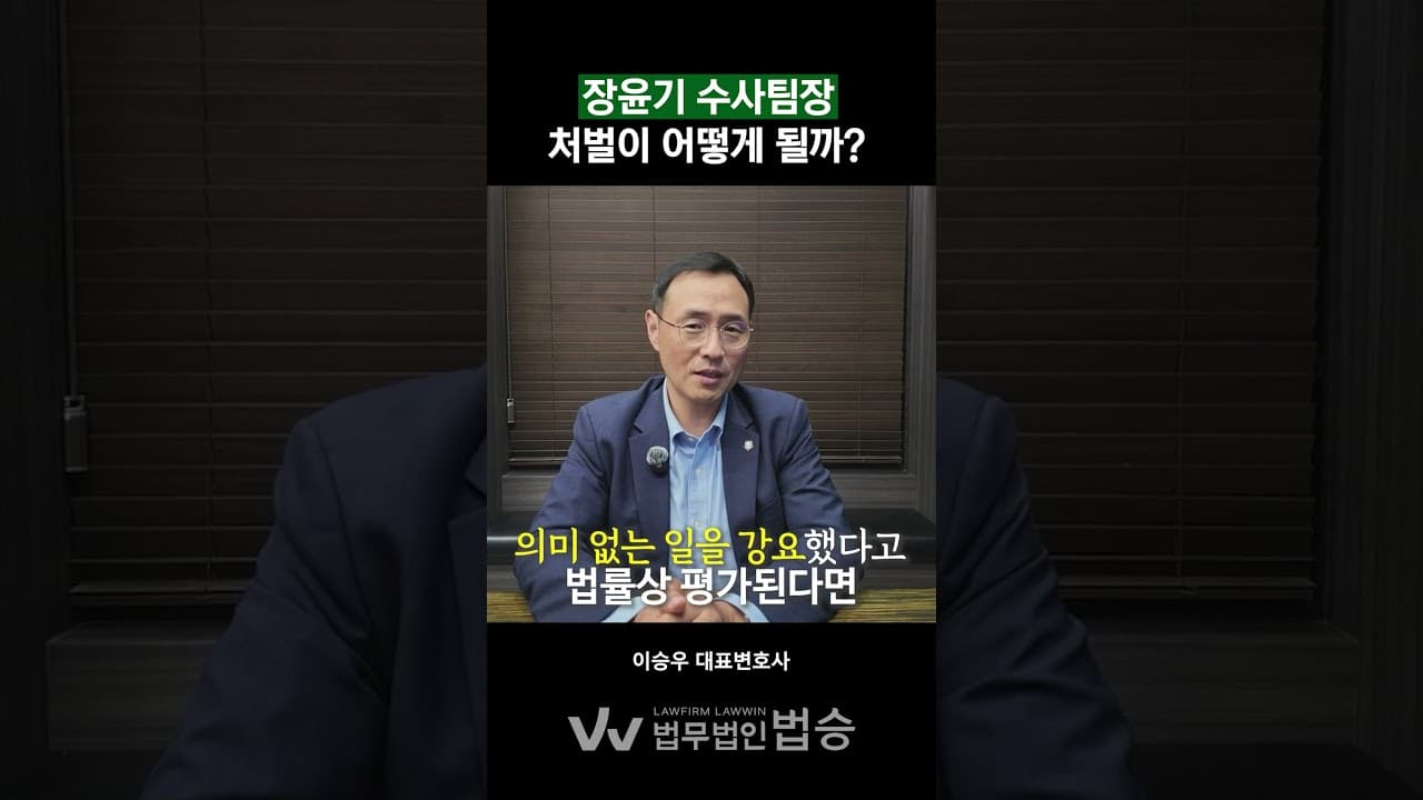 장윤기 사건 수사팀장은 체포, 구속! 처벌은 어떻게 받나?