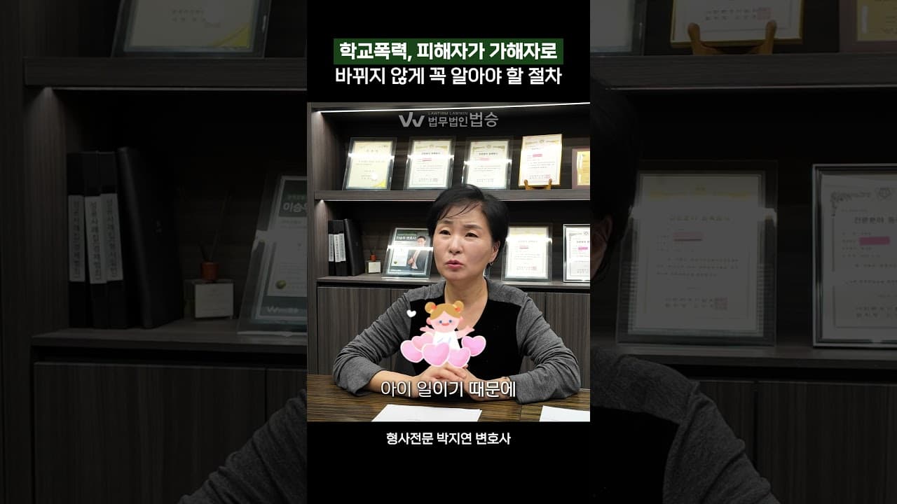 학교폭력 대응, 한 번 잘못하면 피해자가 가해자로 변합니다. #학교폭력변호사 #가사전문변호사