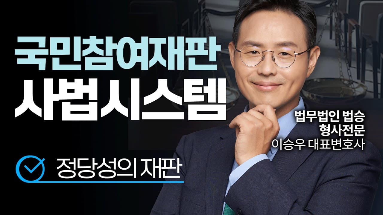 국민참여재판 사법시스템 | #형사전문변호사