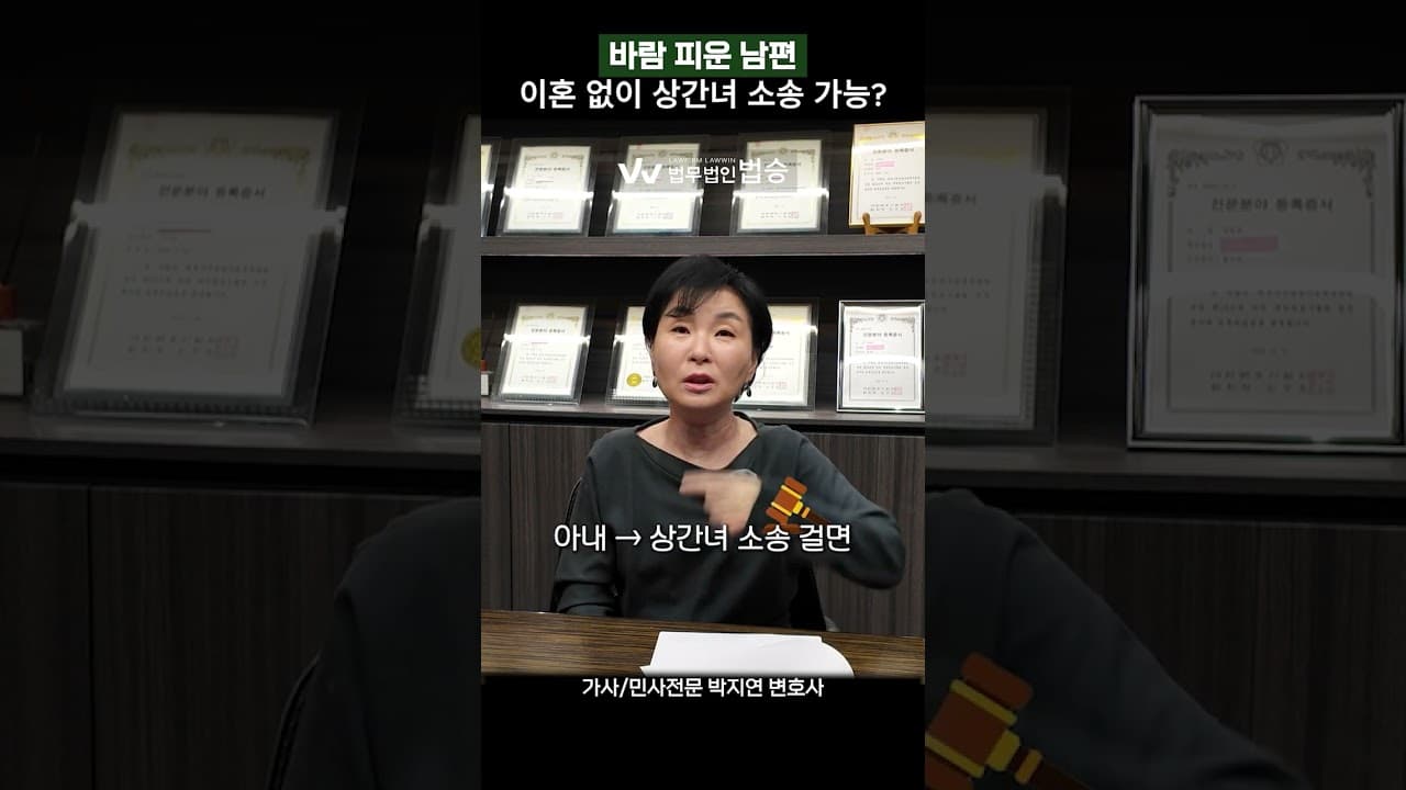 바람 피운 남편이혼 없이 상간녀 소송 가능? | #민사전문변호사 #가사전문변호사 #상간녀소송