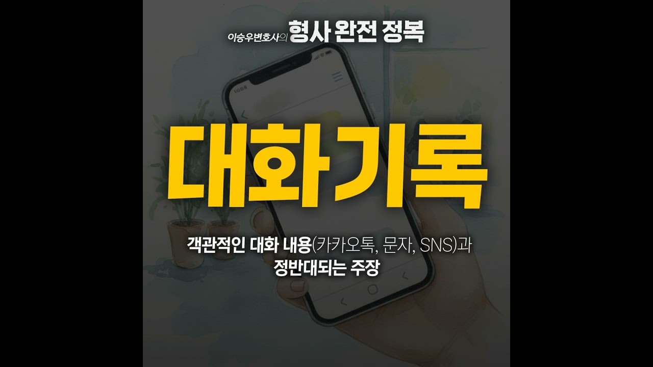 SNS대화기록 [이승우변호사의 형사 완전 정복]
