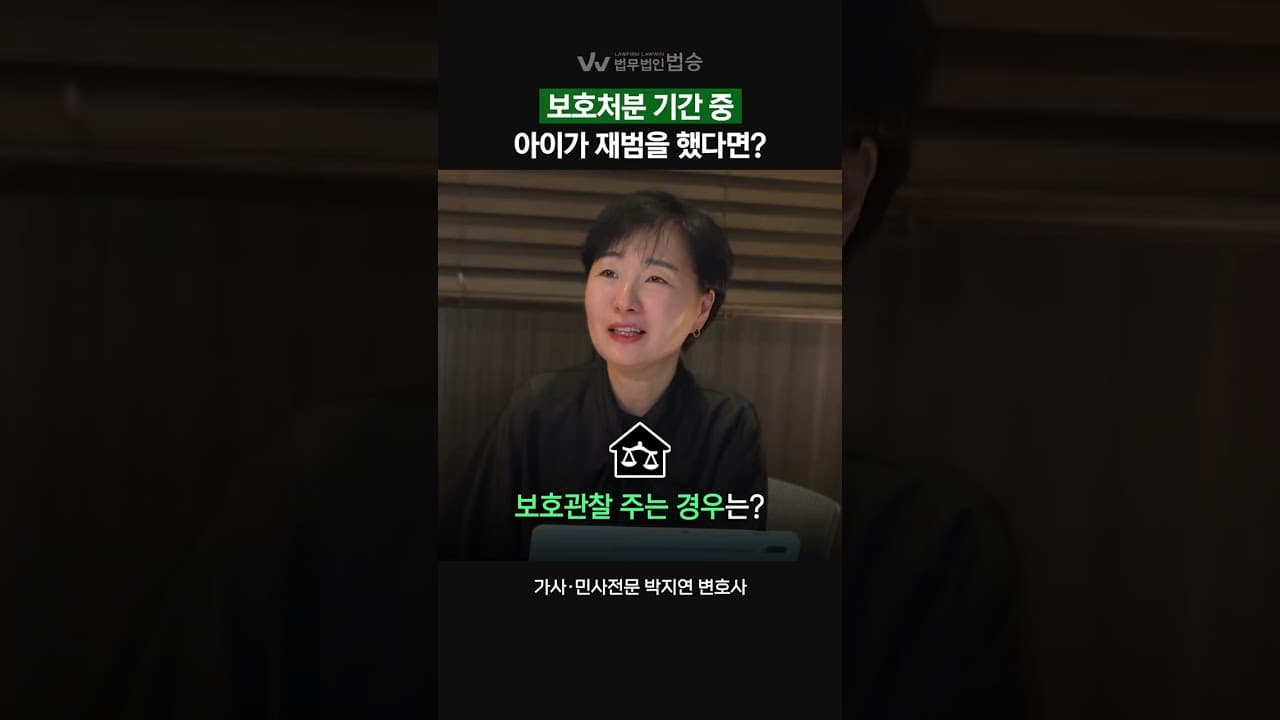 [법무법인 법승] 보호기간 중 재범한 아이는 어떻게 되나요?