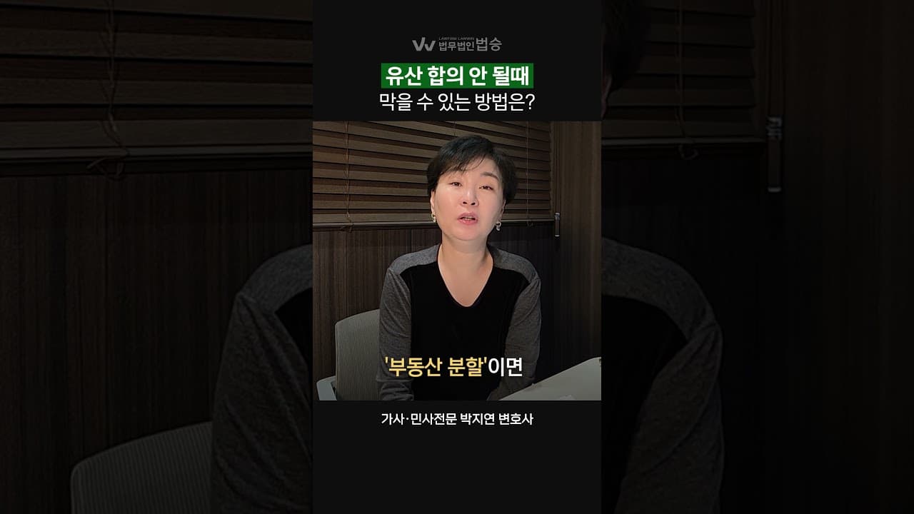 형제의 유산 독점, 막을 수 있는 방법은? | #민사전문변호사 #가사전문변호사