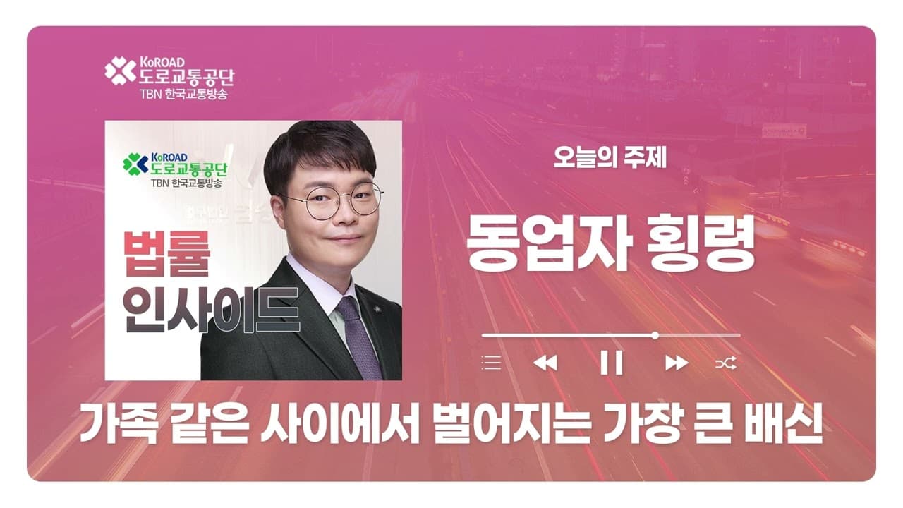 [대전형사전문변호사] TBN충북교통방송 ‘법률인사이드’ - 동업자 횡령, 가족 같은 사이에서 벌어지는 가장 큰 배신 ｜ 251120 방송