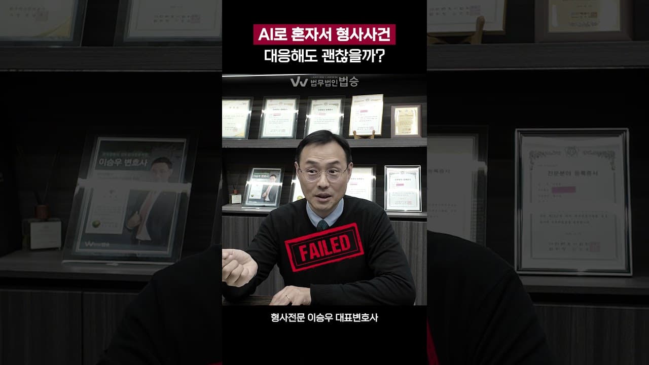 AI만 믿고 형사사건 혼자 대응했다가 생기는 일｜#형사대응 #형사전문변호사