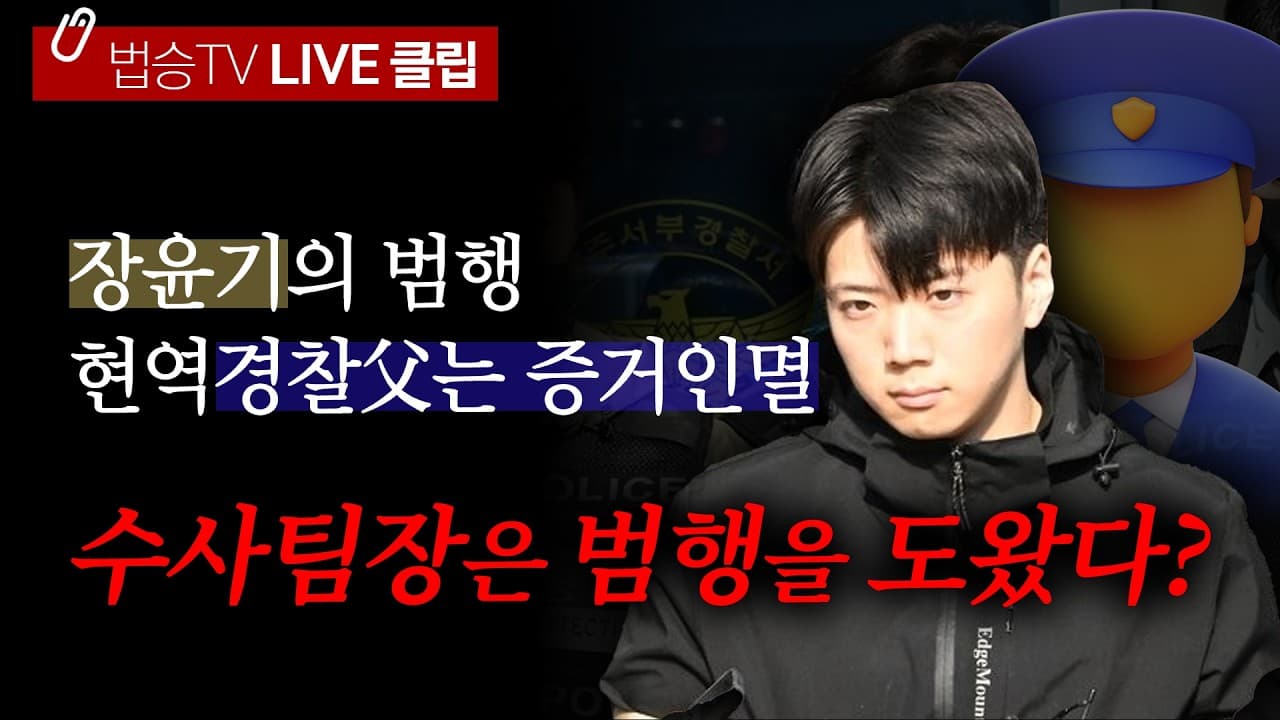 '현직 경찰' 장윤기 아버지와 수사팀장이 감춘 증거들? 부실 수사, 유착 의혹 어디까지? | 검찰보완수사권 | 법무법인 법승 | 이승우대표변호사