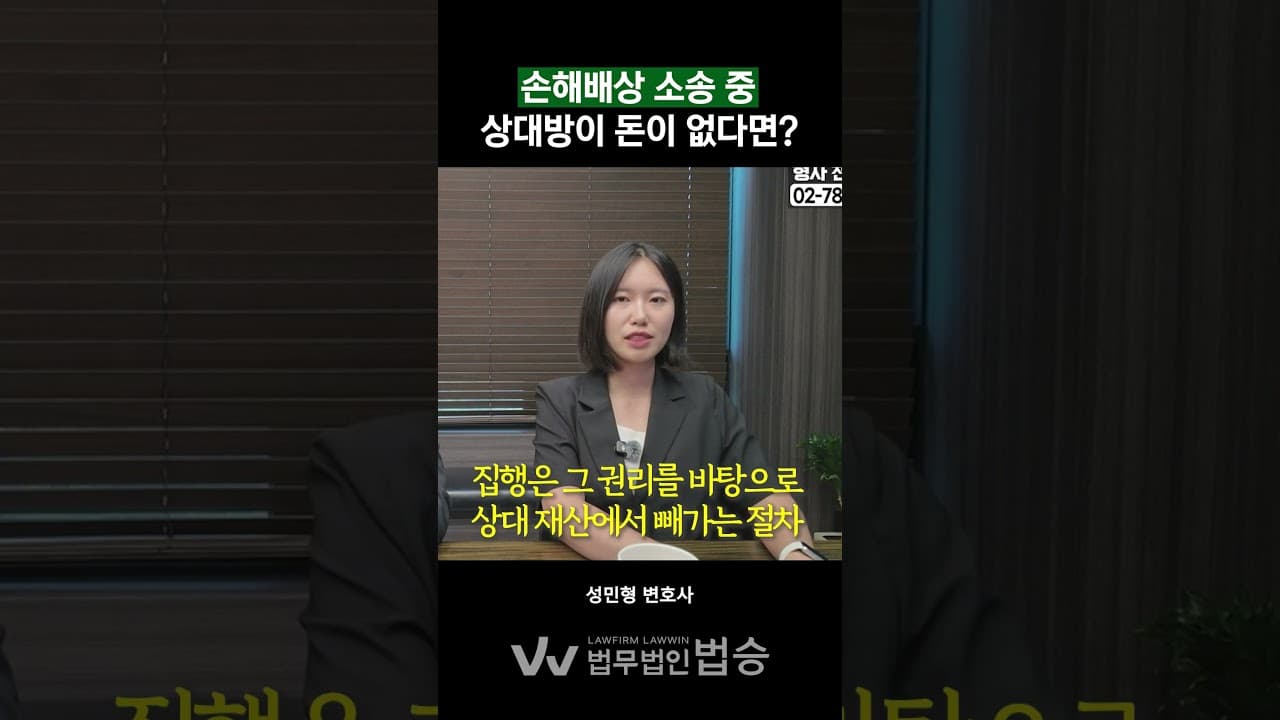 손해배상 소송 중 "배째라" 돈 없다는 상대방, 돈 받아내는 법 💸