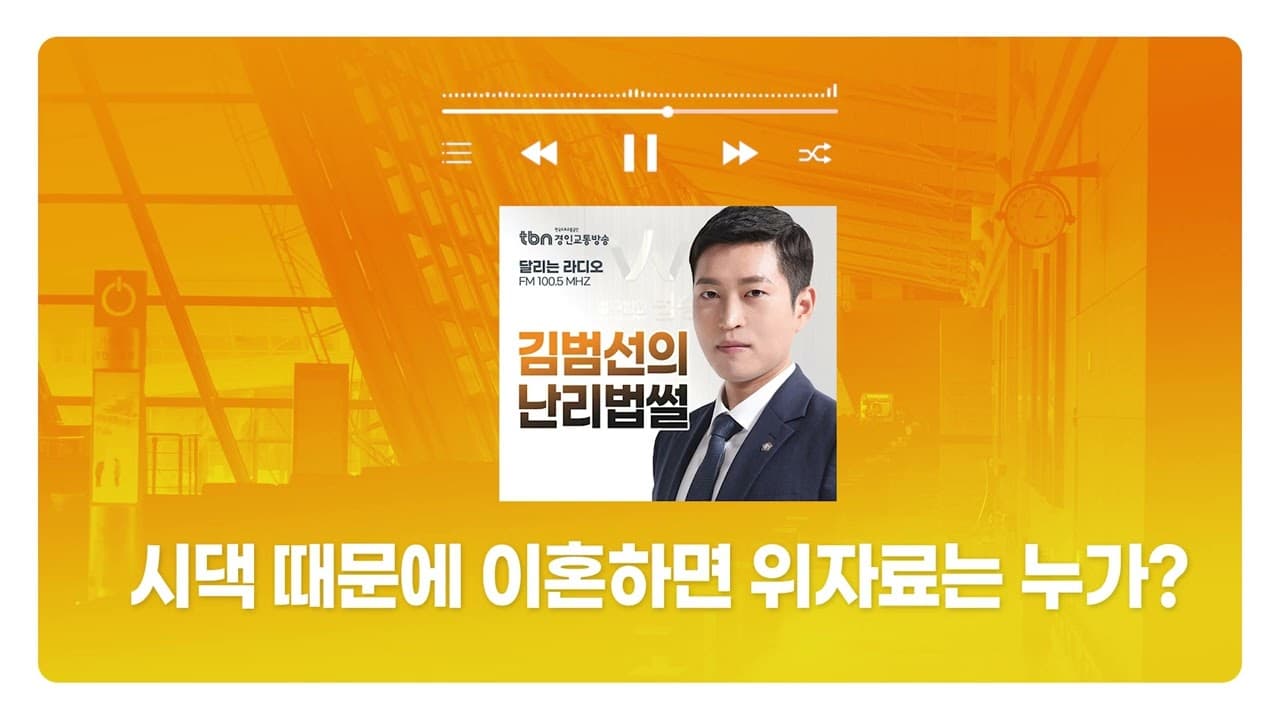 [인천형사전문변호사] TBN경인교통방송 '김범선의 난리법썰' - 시댁 때문에 이혼하면 위자료는 누가 내야 할까? | 250205 방송