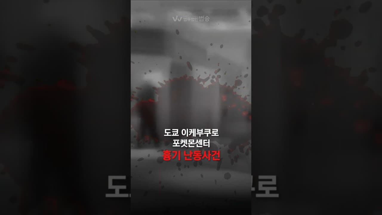 도쿄 '포켓몬센터' 흉기 난동사건...스토킹범죄 전력이 여러 있음에도 범행이 이뤄진 이유는? | 형사변호사 성민형변호사