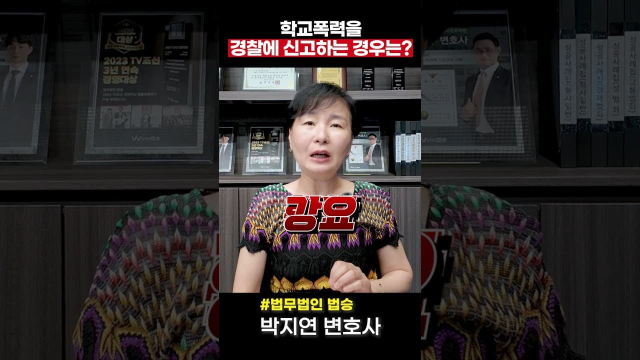 단톡방 농담 한마디에 전과자 직행? 학폭위보다 무서운 경찰 조사 ❌