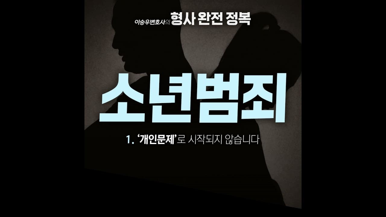 소년범죄시리즈 : ① 소년사건의 쟁점 [이승우변호사의 형사 완전 정복]