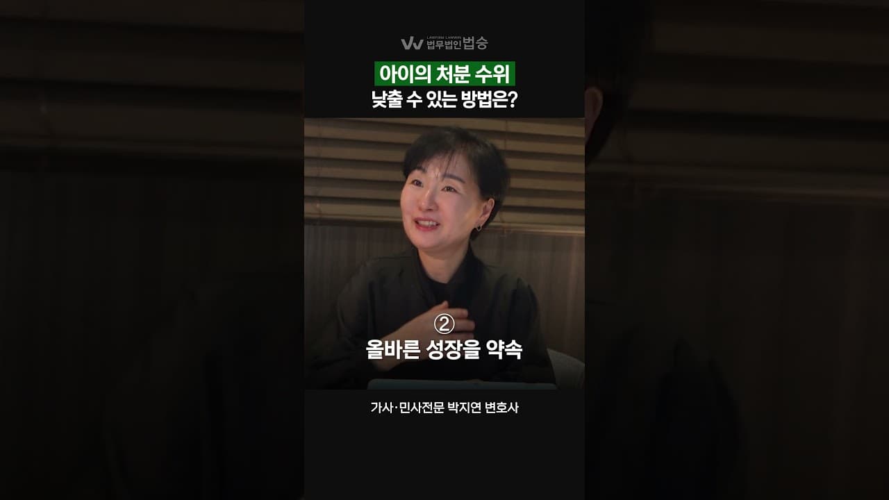 [법무법인 법승] 아이의 처분 수위, 낮출 수 있는 방법은? | #민사전문변호사 #가사전문변호사