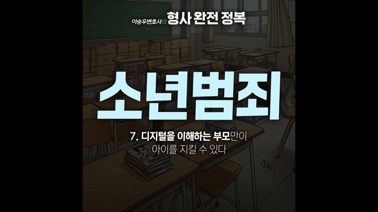 소년범죄시리즈 : ⑦ 디지털을 이해하는 부모 [이승우변호사의 형사 완전 정복]