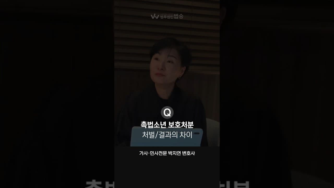 촉법소년 기준과 처벌수위는? | #민사전문변호사 #가사전문변호사