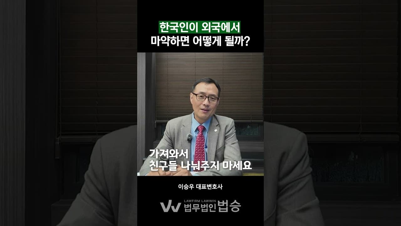 "저 미국 영주권자인데요?" 해외에서 마약하고 입국했다가 갇히는 이유