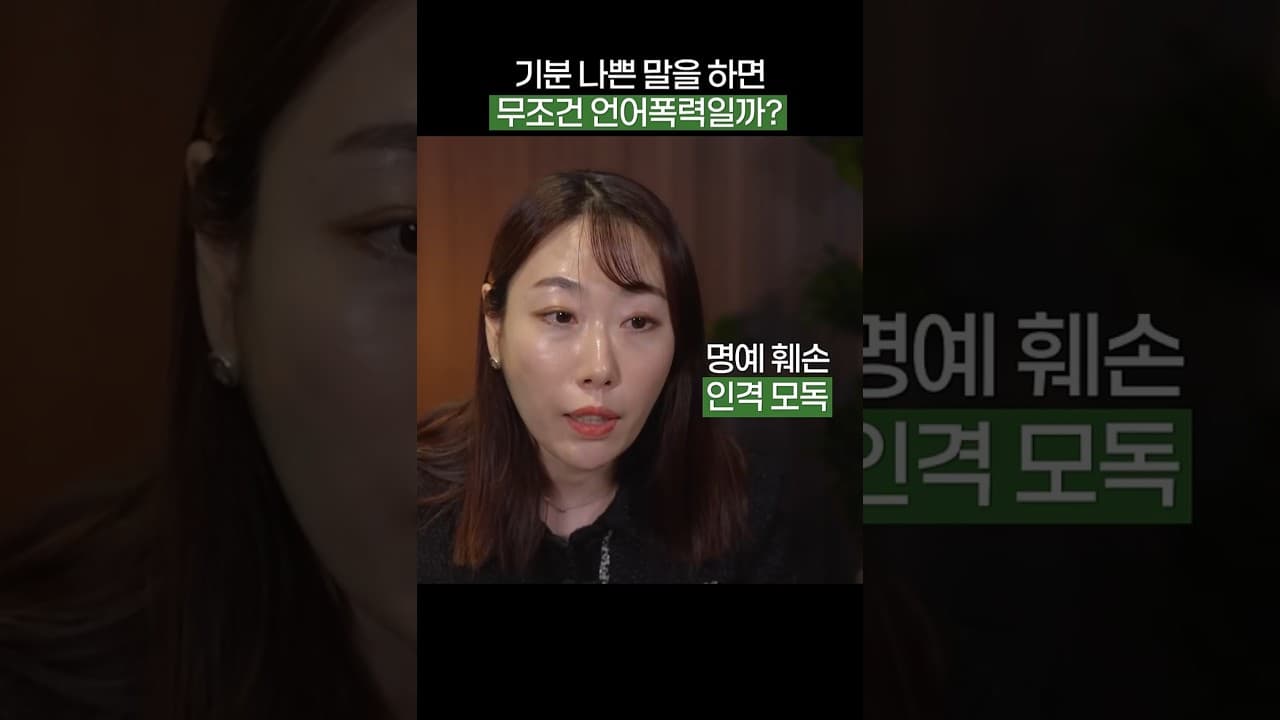 기분 나쁜 말을 하면 무조건 언어폭력일까?