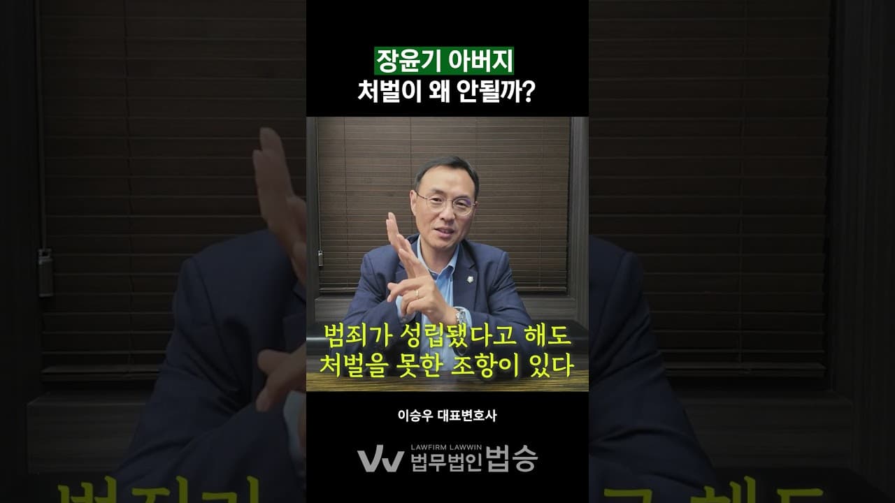 증거인멸한 현역경찰인 장윤기 아버지는 형사처벌이 불가능하다?