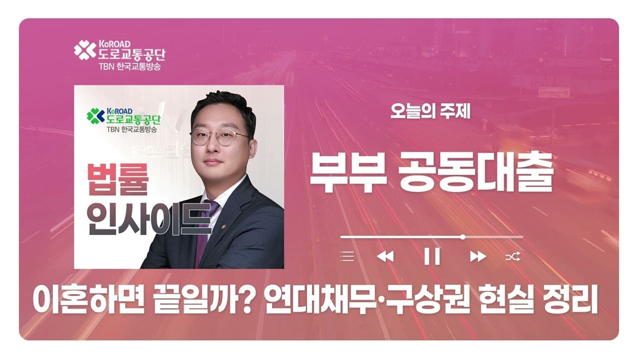 [청주형사전문변호사] TBN충북교통방송 ‘법률인사이드’ - 이혼하면 끝일까? 연대채무·구상권 현실 정리 ｜ 260416 방송