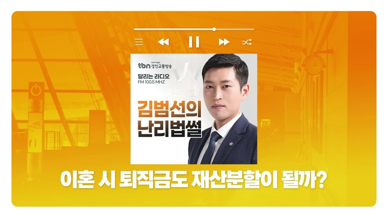 [인천형사전문변호사]TBN경인교통방송 '김범선의 난리법썰' - 이혼 시 퇴직금도 재산분할이 될까? | 250409 방송
