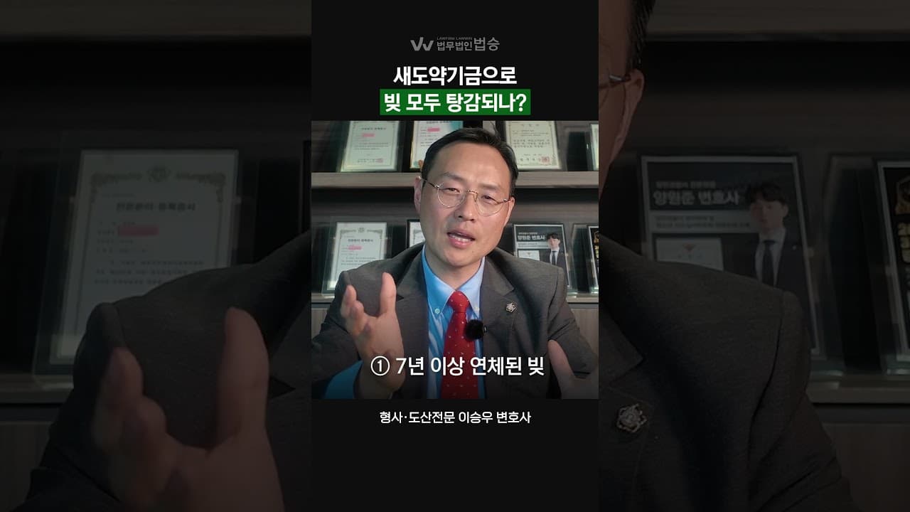 [법무법인 법승] 이재명 정부 새도약기금, 모두 빛 탕감되나? | #도산전문변호사
