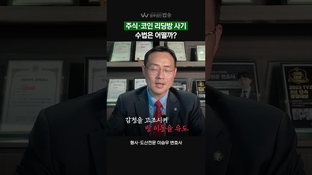 [법무법인 법승] 주식 코인 리딩방 사기, 수법은 어떨까? | #주식 #코인 #리딩방사기