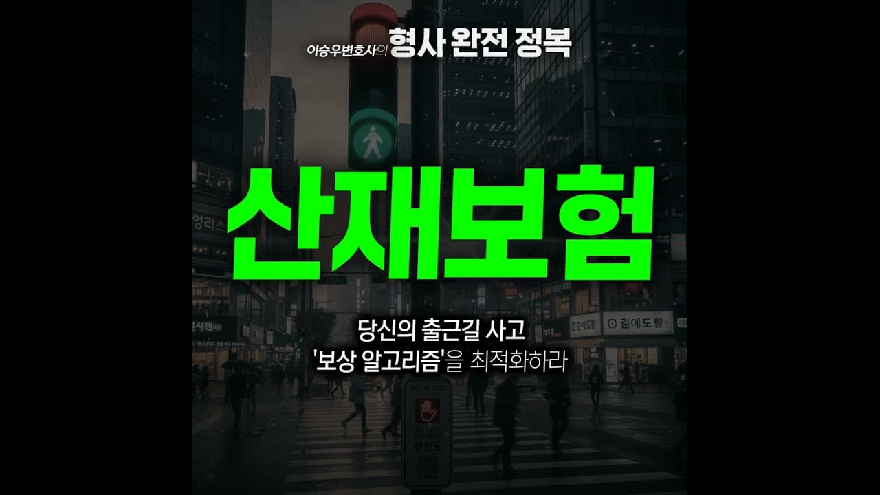 산재보험 [이승우변호사의 형사 완전 정복]