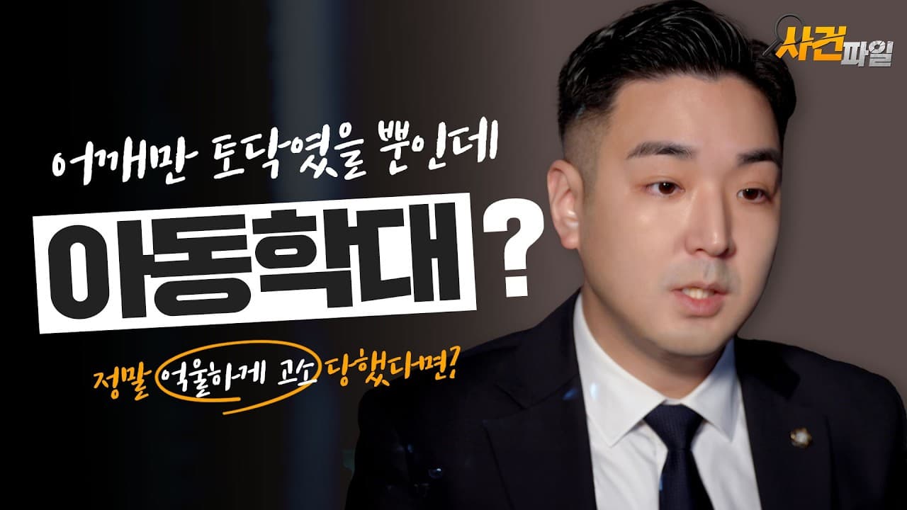 [천안형사전문변호사] 어깨만 토닥였는데 아동학대? 억울한 아동학대 혐의 불송치 조력 비결!