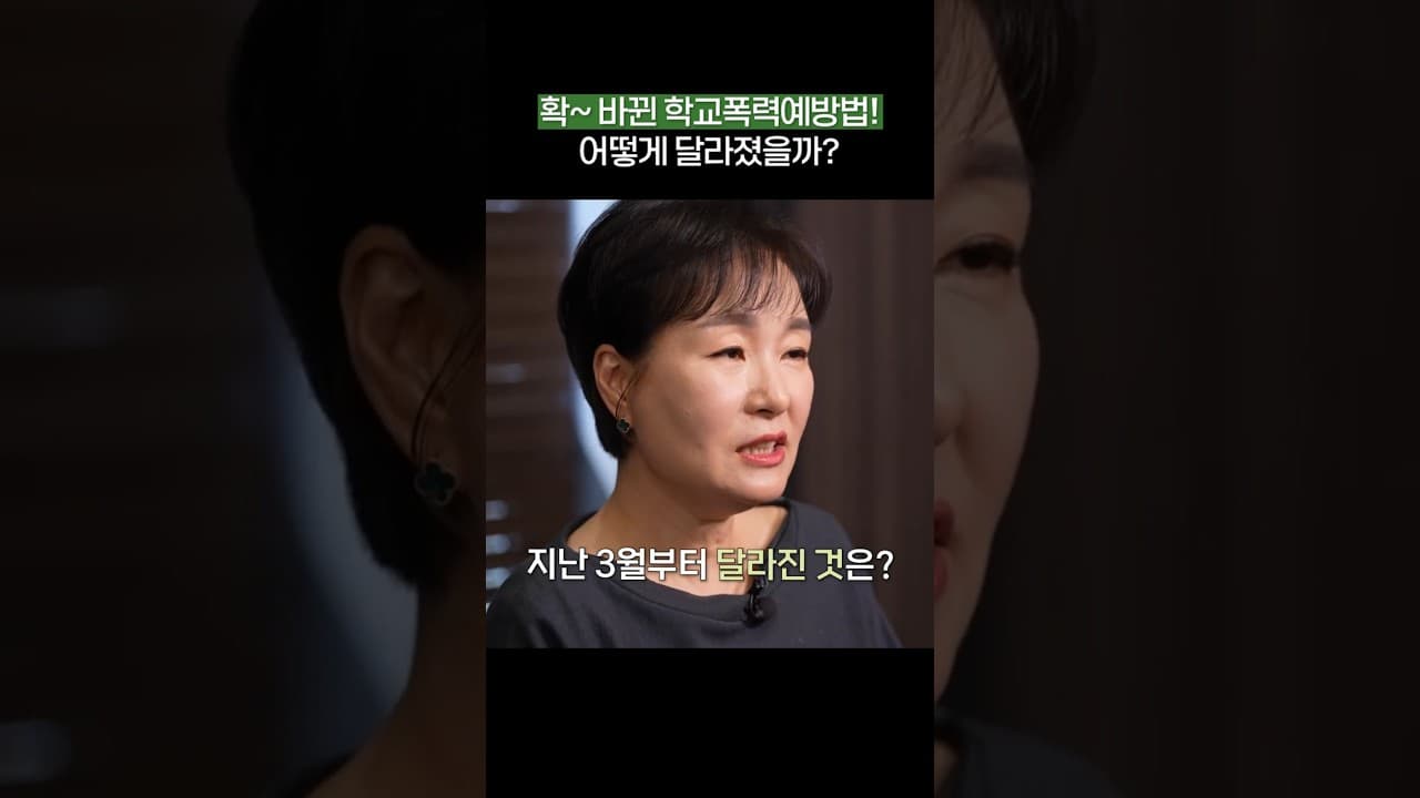 확~ 바뀐 학교폭력예방법! 어떻게 달라졌을까?