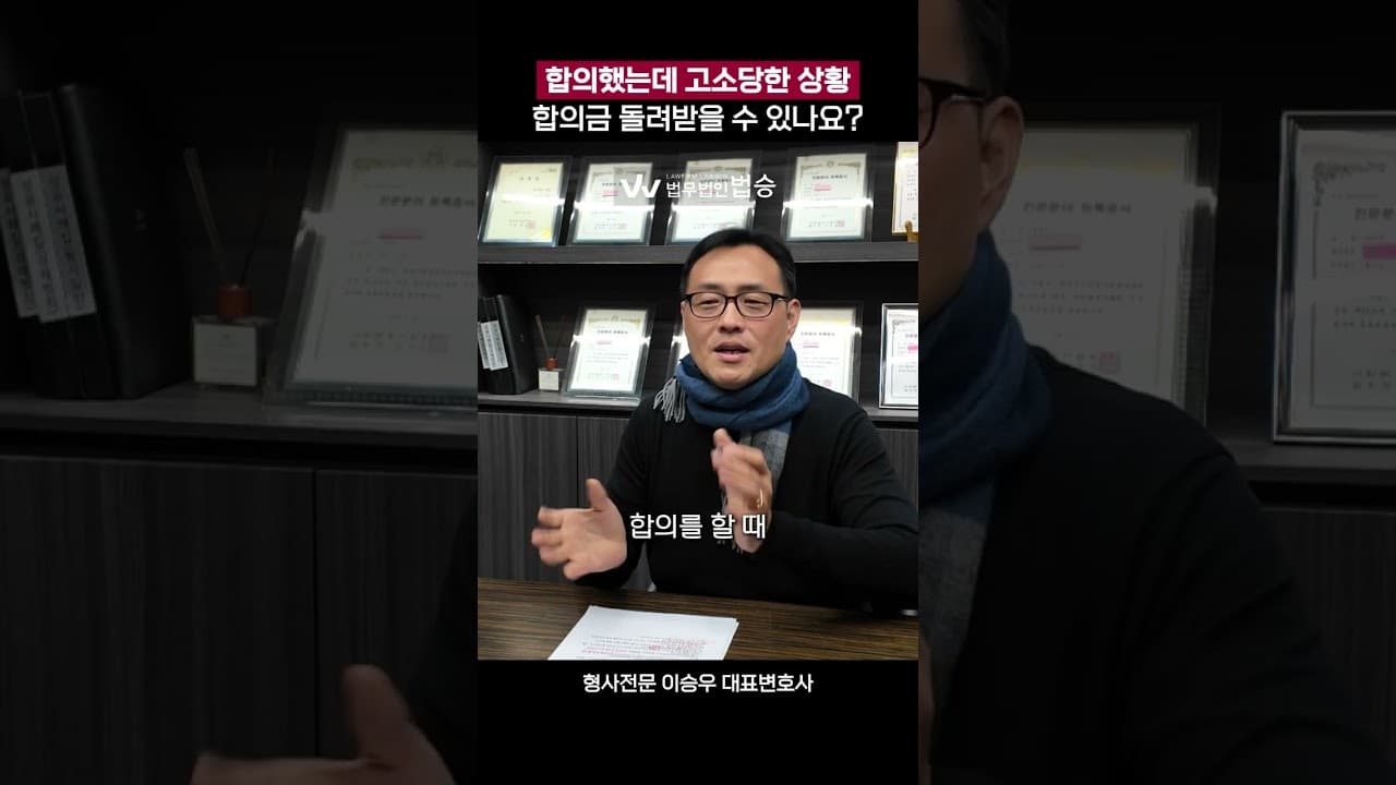 합의했는데 고소당한 상황합의금 돌려받을 수 있나요? | #형사전문변호사 #경찰조사