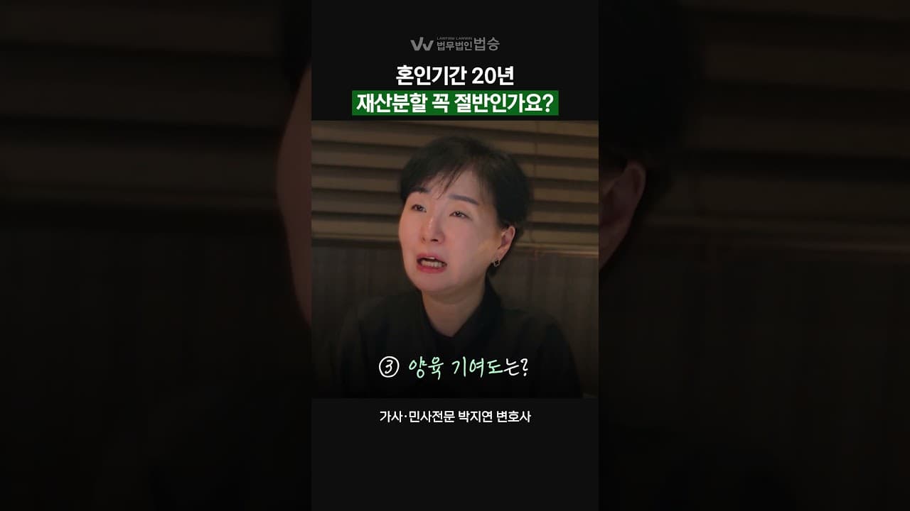 이혼 재산분할 꼭 절반 해야되나? | #이혼변호사 #재산분할