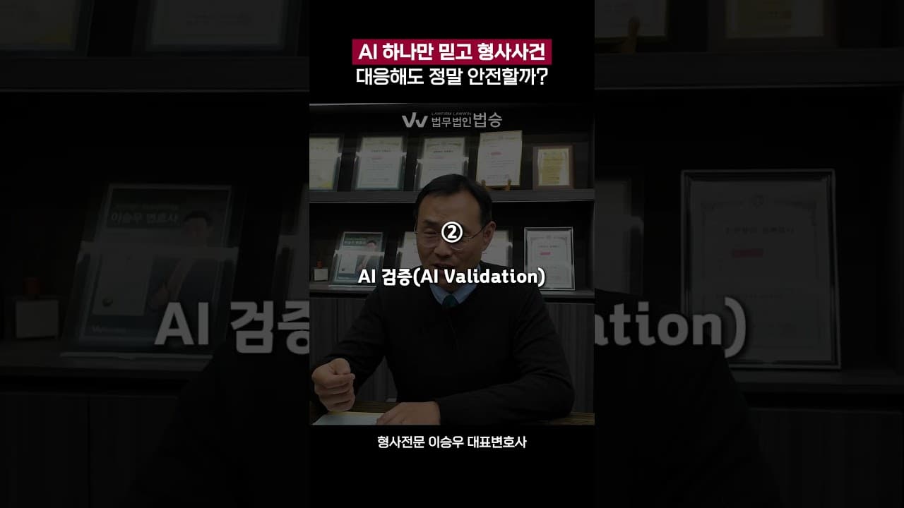 AI 하나만 믿고 형사사건 대응하면 바로 무너집니다 | #형사사건대응 #형사전문변호사