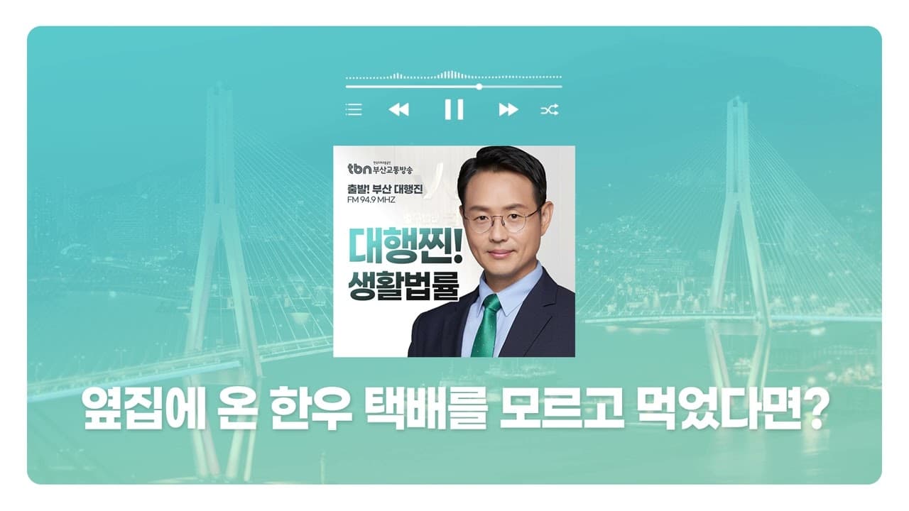 [부산형사전문변호사] TBN부산교통방송 '대행찐! 생활법률' - 옆집에 온 한우 택배를 모르고 먹었다면? | 250127 방송