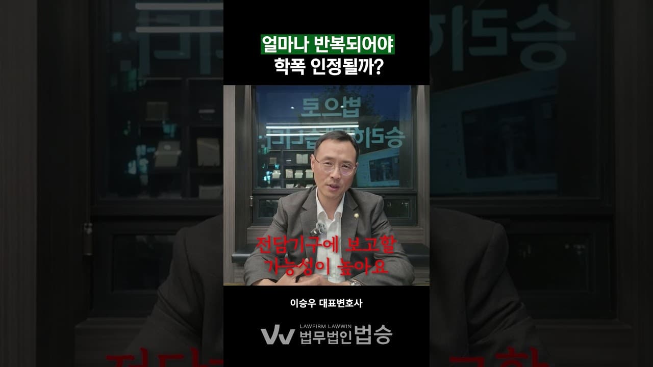 학교폭력은 얼마나 반복되어야 학폭일까?