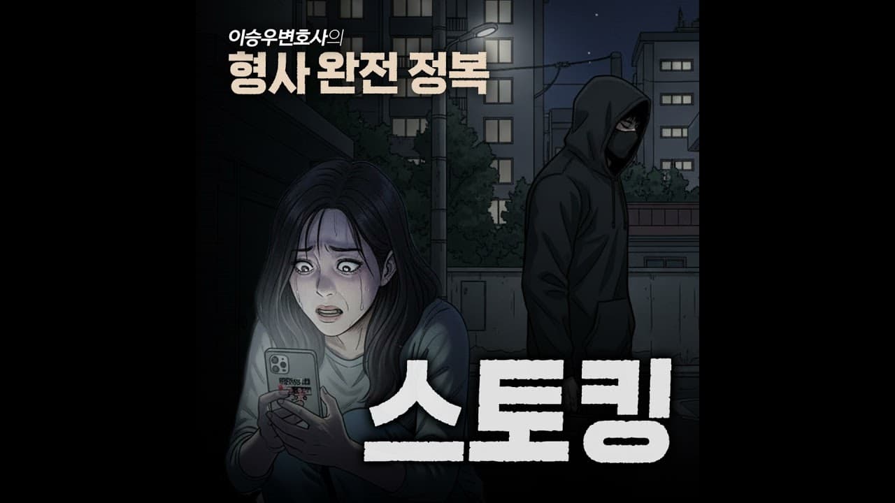 사랑이 아닌 집착 : 스토킹의 모든 것 [이승우변호사의 형사 완전 정복]