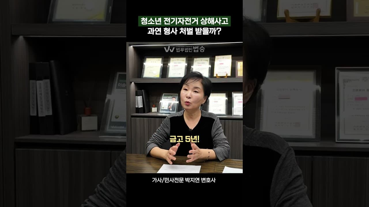 청소년 전기자전거 상해사고, 형사처벌 받을까? | #소년범죄변호사 #가사전문변호사 #청소년범죄