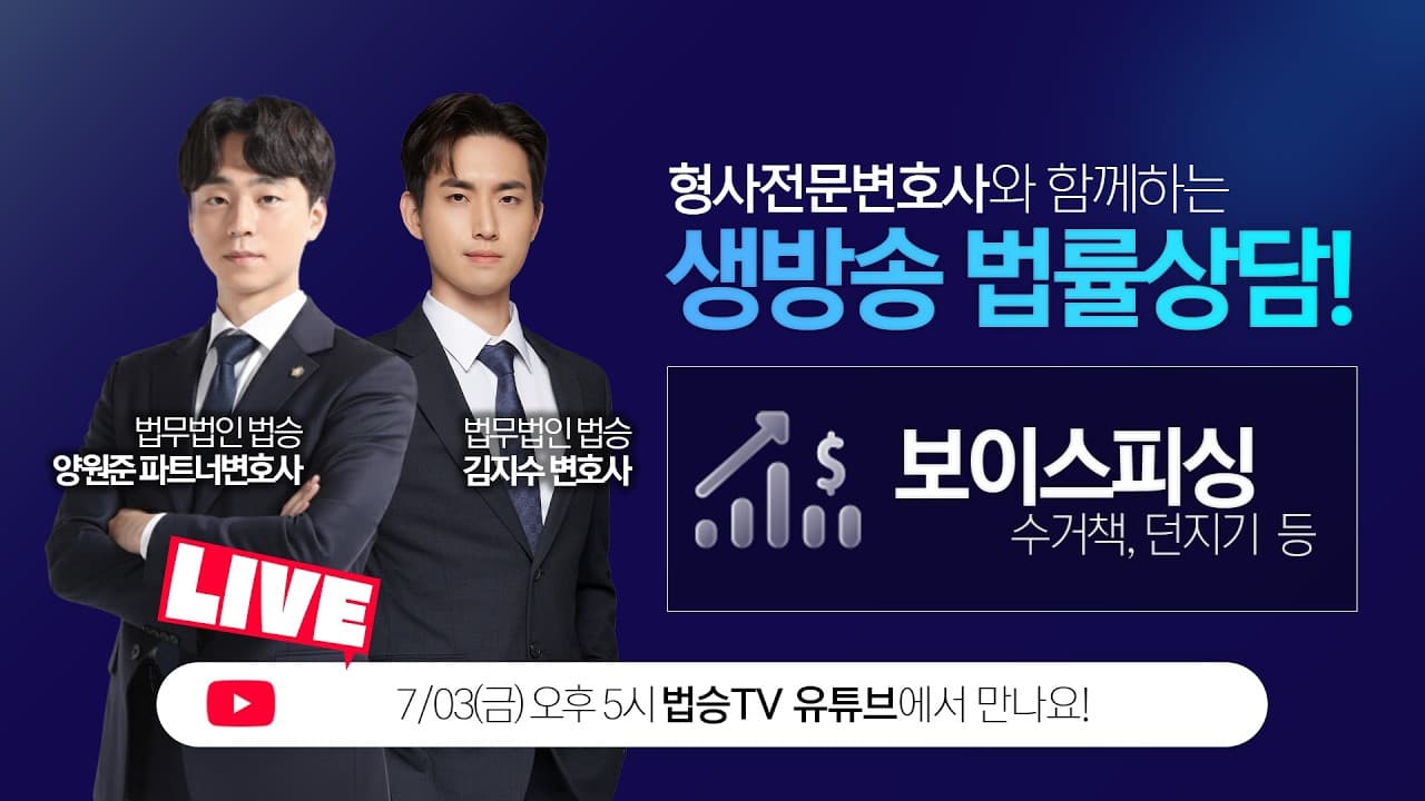 [LIVE] 보이스피싱, 수거책, 전달책 등, 어디서 들어본 단어들인데? 형사전문 변호사 무료 법률상담 (Q&A)
