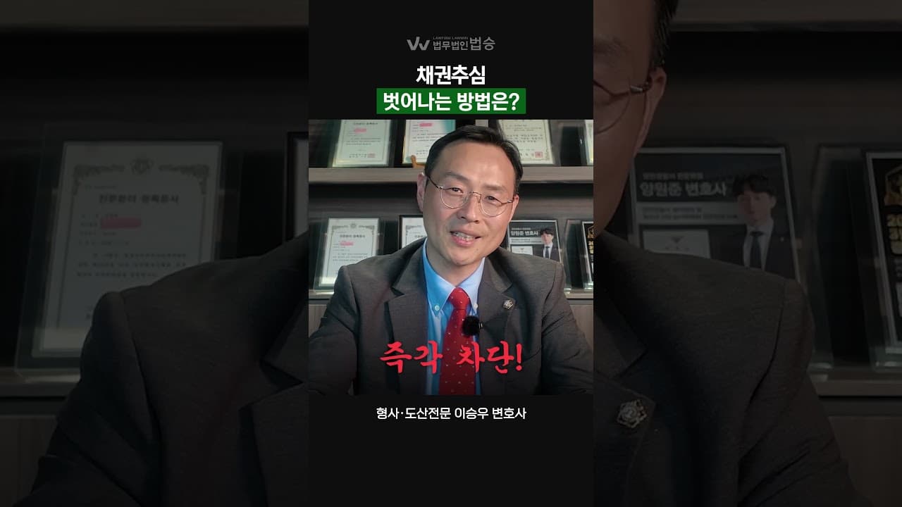 채권추심, 벗어나는 방법은? | #도산전문변호사
