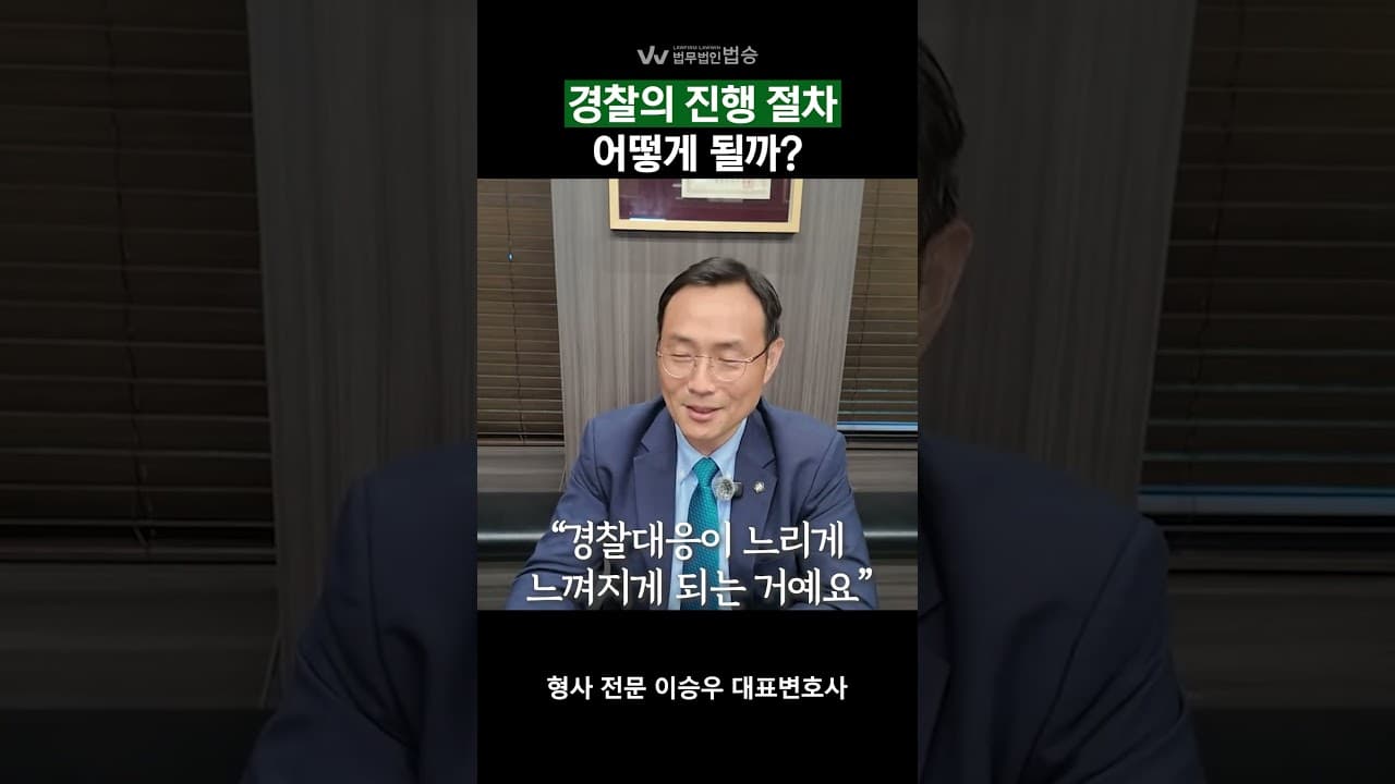 [법무법인 법승] 경찰대응이 느린 이유는 무엇일까? | #형사전문변호사