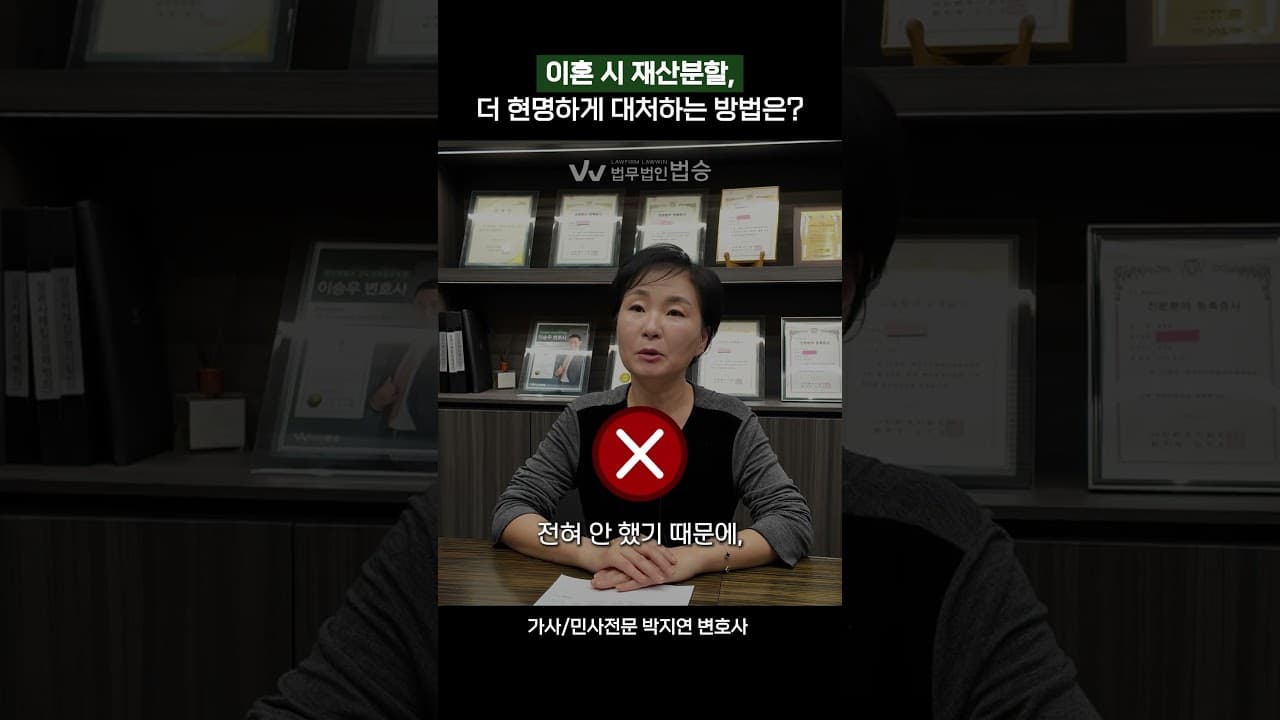 이혼 시 재산분할, 현명하게 대처하는 방법은? #가사전문변호사 #이혼변호사