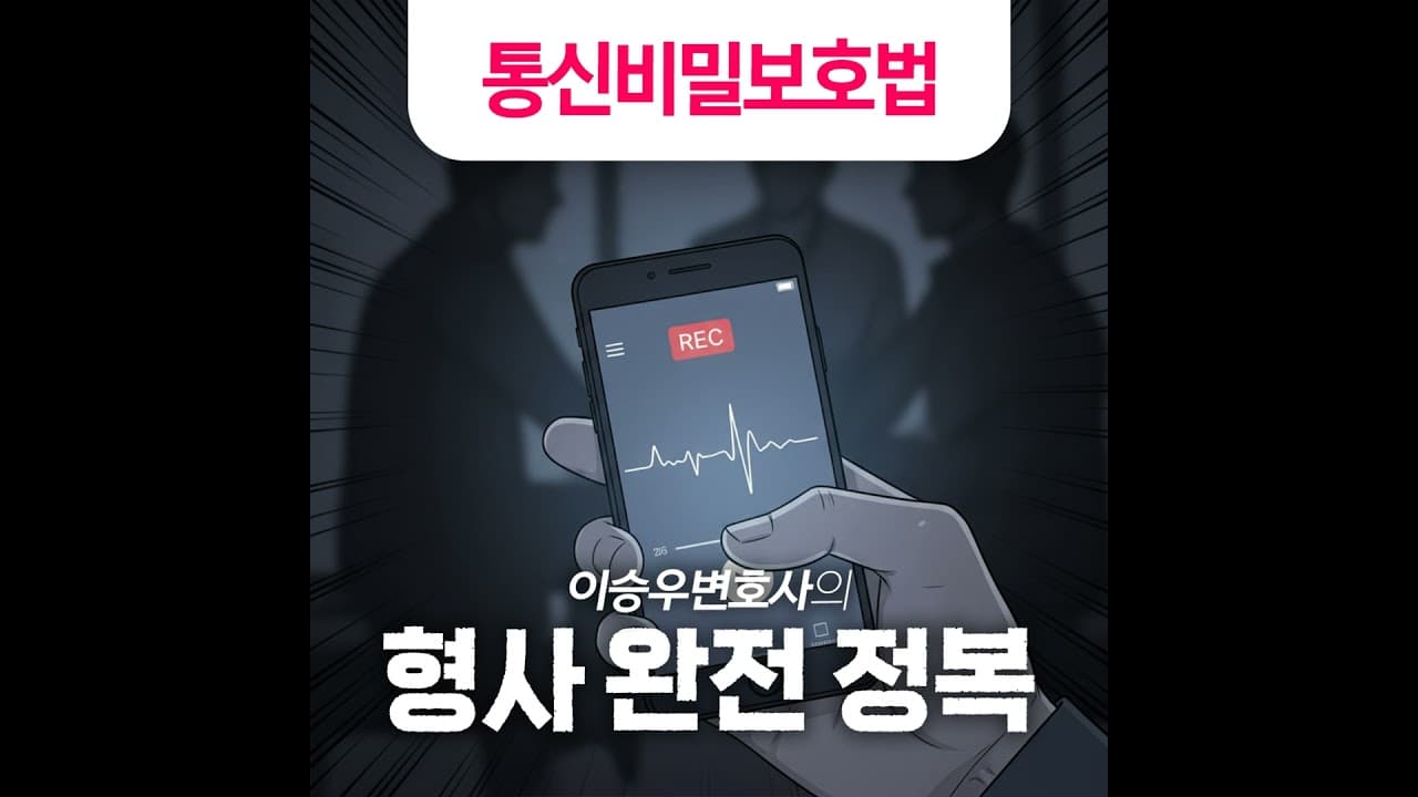 통신비밀보호법 [이승우변호사의 형사 완전 정복]
